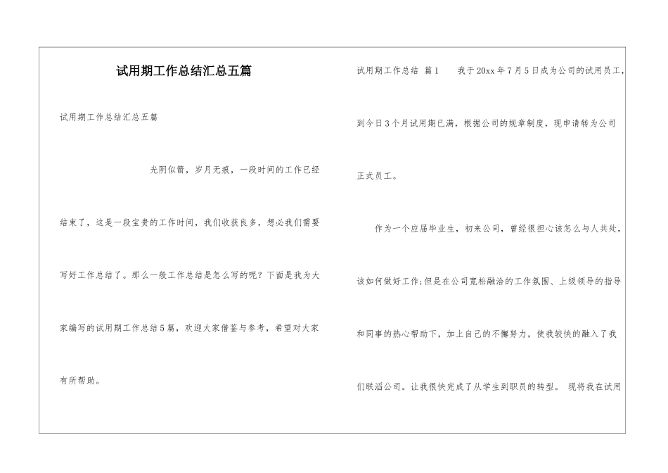 试用期工作总结汇总五篇_第1页