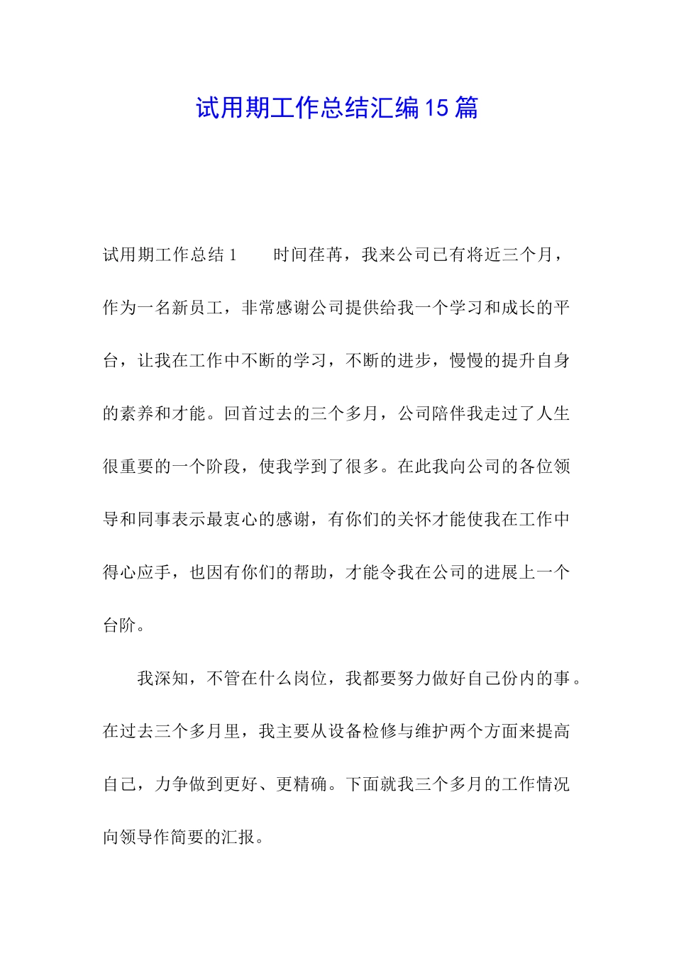 试用期工作总结汇编15篇_第1页