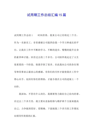 试用期工作总结汇编15篇