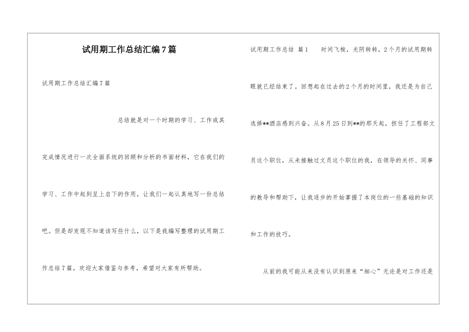 试用期工作总结汇编7篇_第1页