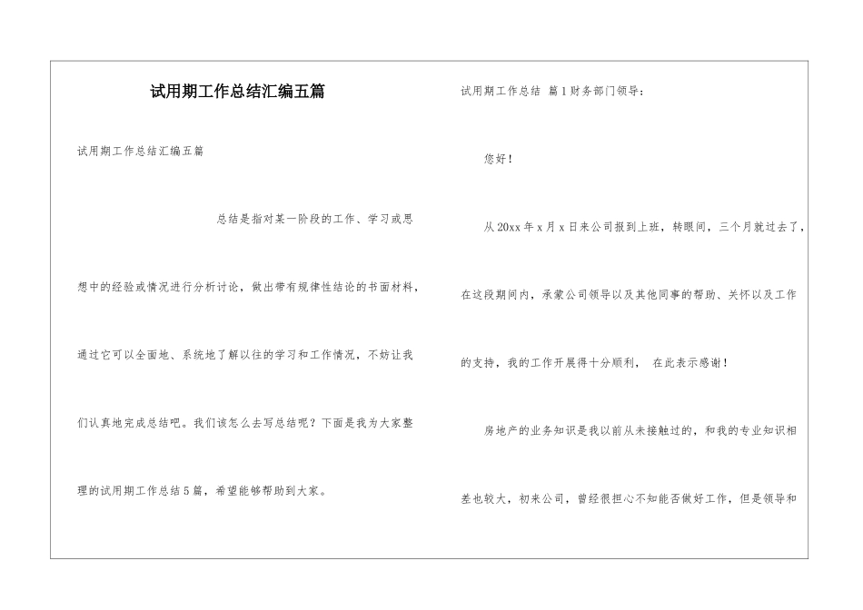 试用期工作总结汇编五篇_第1页