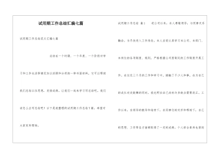试用期工作总结汇编七篇