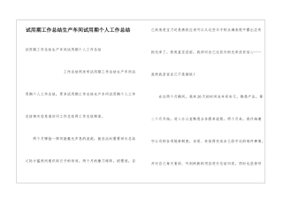 试用期工作总结生产车间试用期个人工作总结