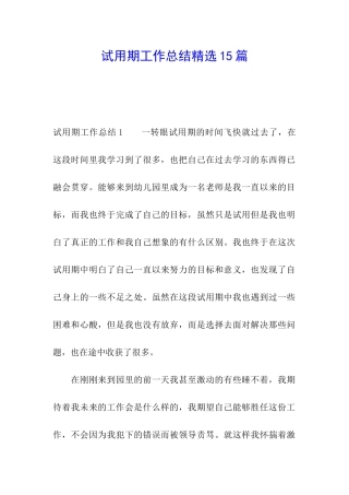 试用期工作总结精选15篇