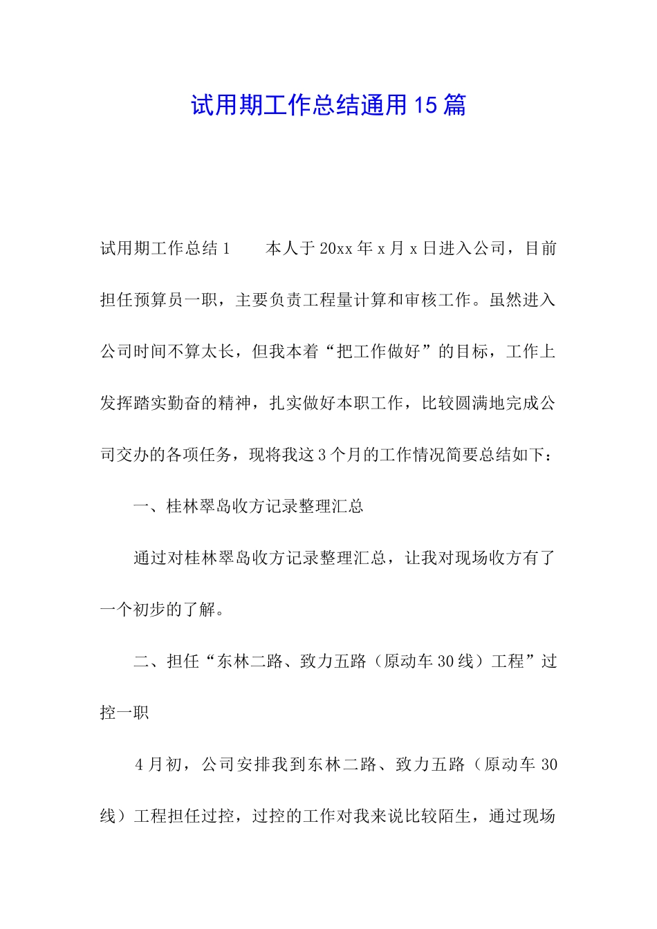 试用期工作总结通用15篇_第1页