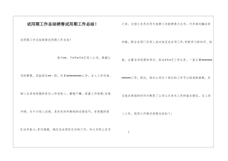 试用期工作总结销售试用期工作总结!