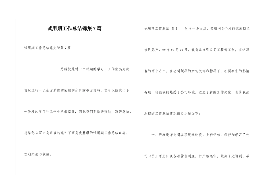 试用期工作总结锦集7篇_第1页