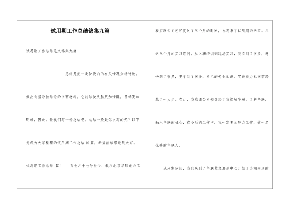 试用期工作总结锦集九篇_第1页
