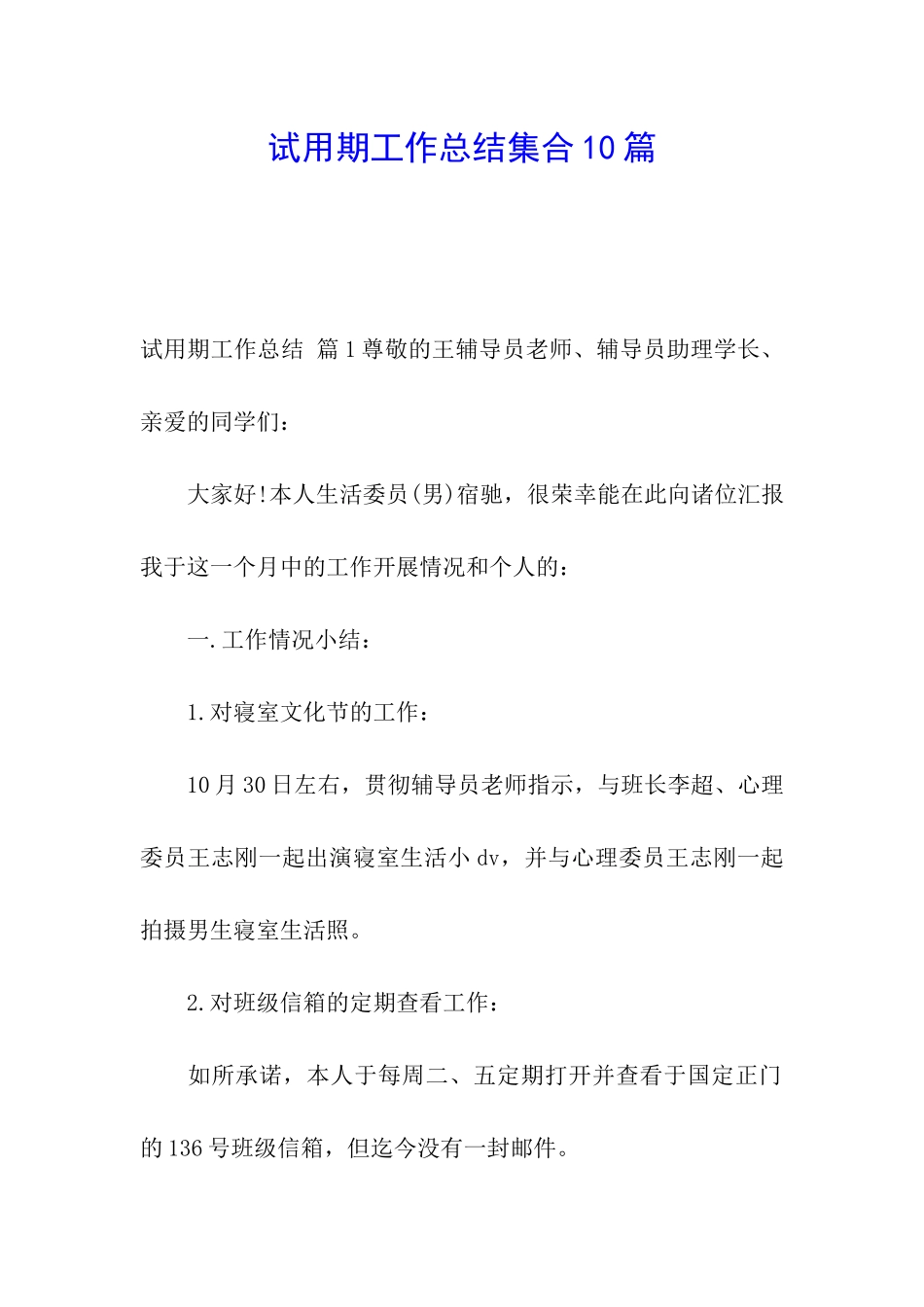 试用期工作总结集合10篇_第1页