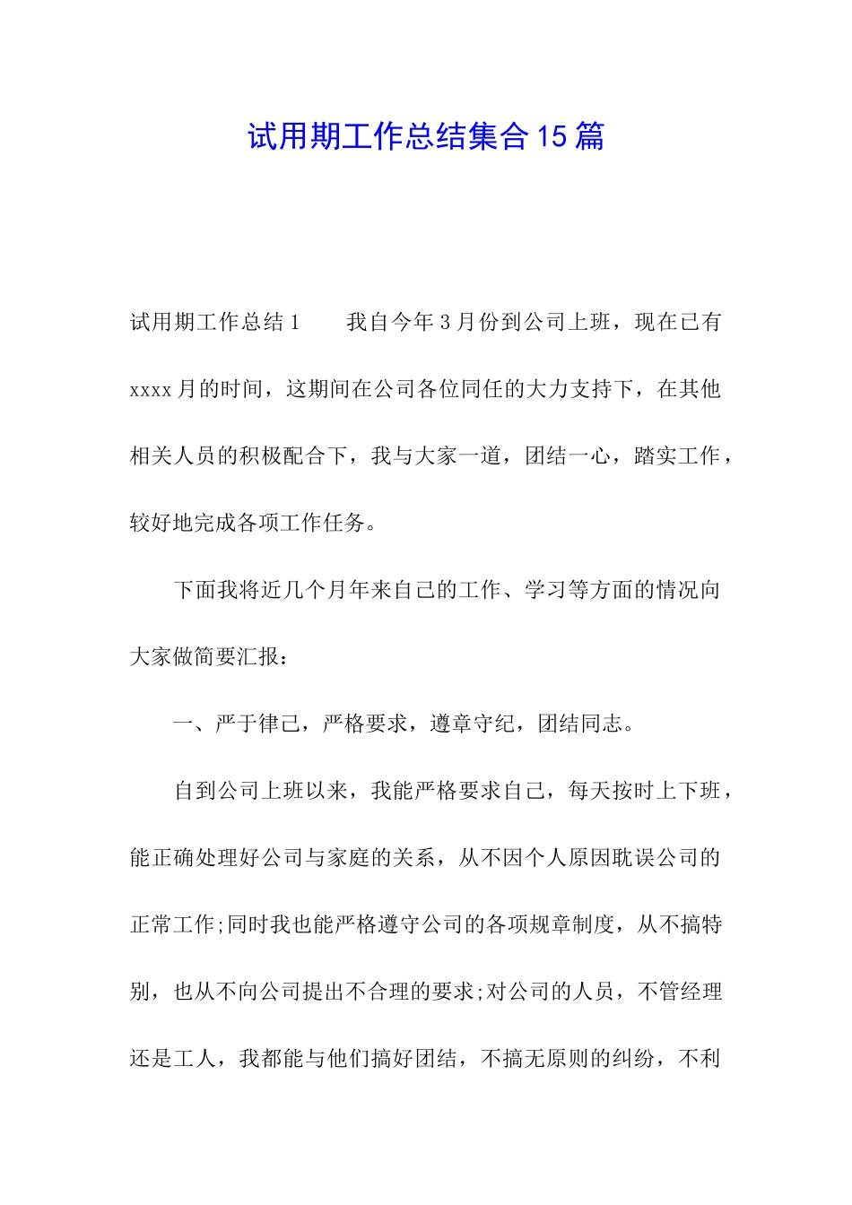 试用期工作总结集合15篇_第1页