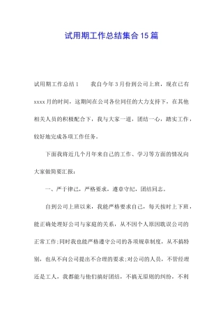 试用期工作总结集合15篇
