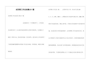 试用期工作总结集合十篇
