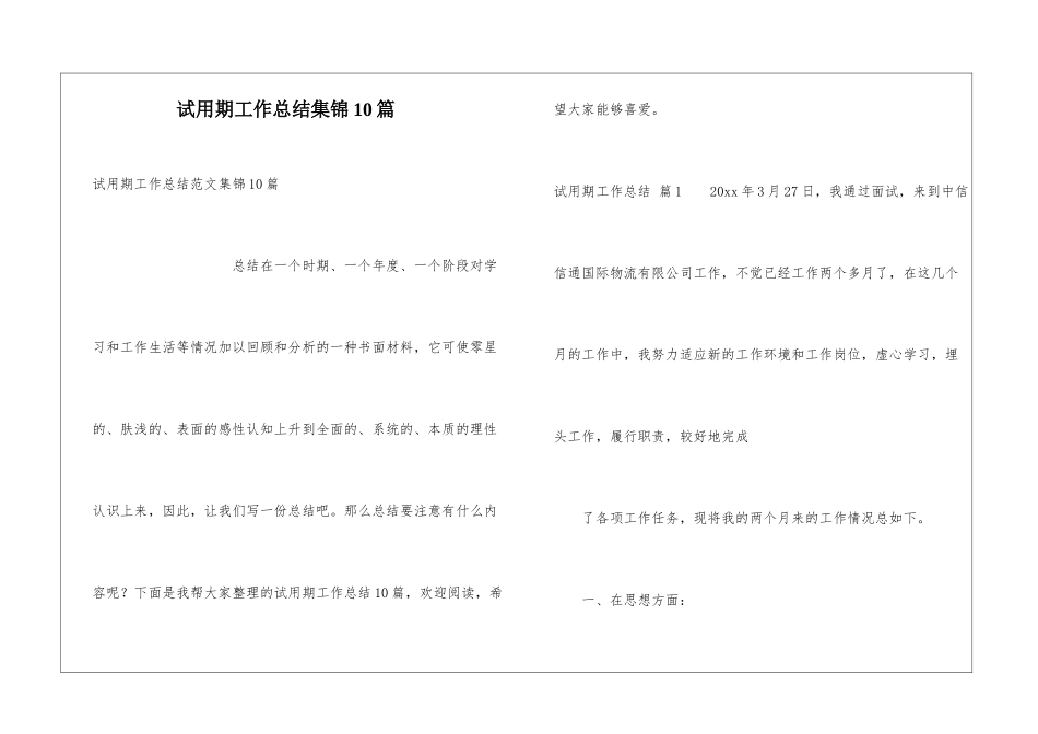 试用期工作总结集锦10篇_第1页