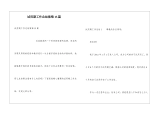 试用期工作总结集锦15篇