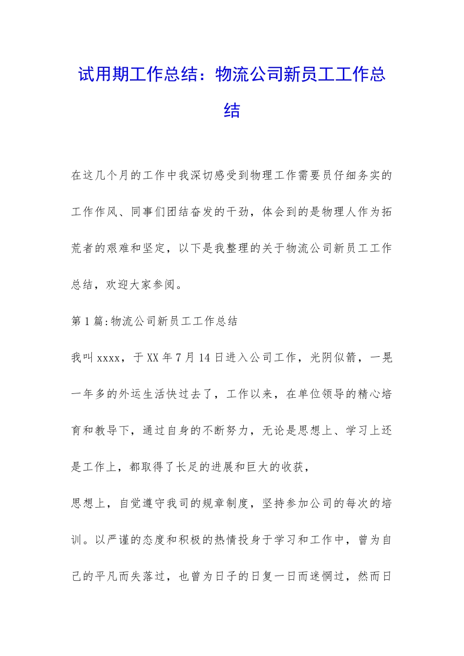 试用期工作总结：物流公司新员工工作总结-_第1页