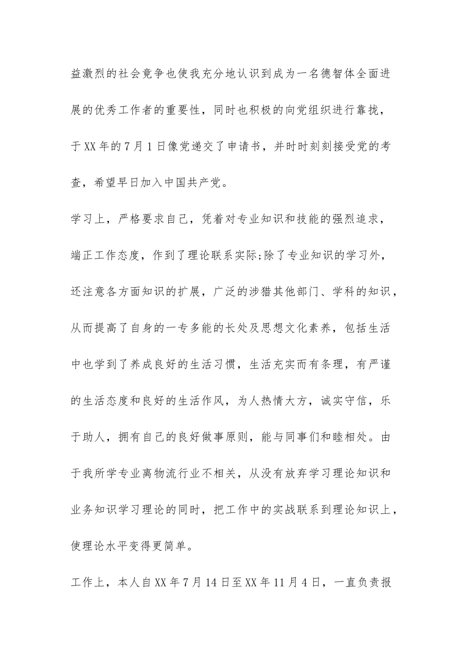 试用期工作总结：物流公司新员工工作总结-_第2页