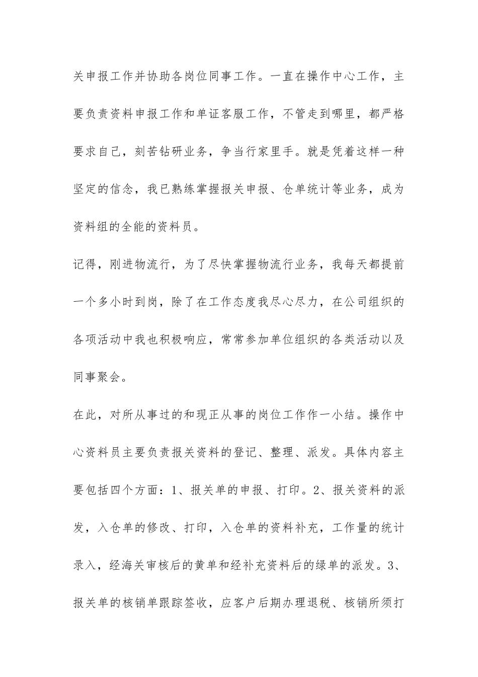 试用期工作总结：物流公司新员工工作总结-_第3页