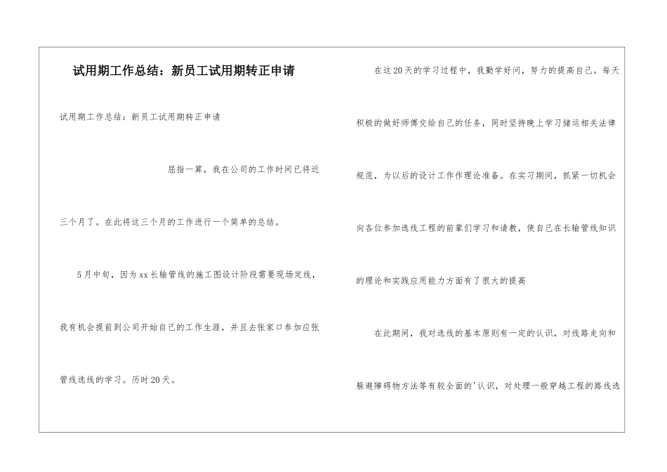 试用期工作总结：新员工试用期转正申请_第1页