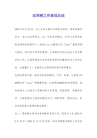 试用期工作表现总结-