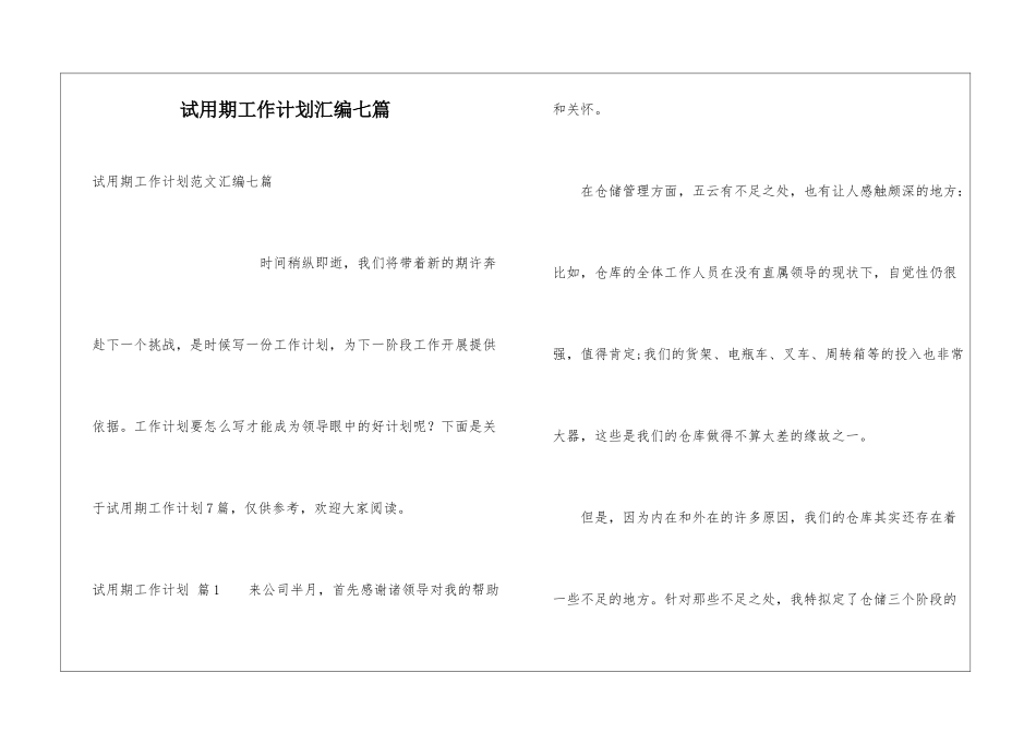 试用期工作计划汇编七篇_第1页