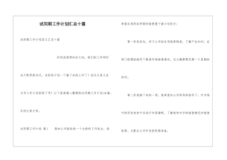 试用期工作计划汇总十篇