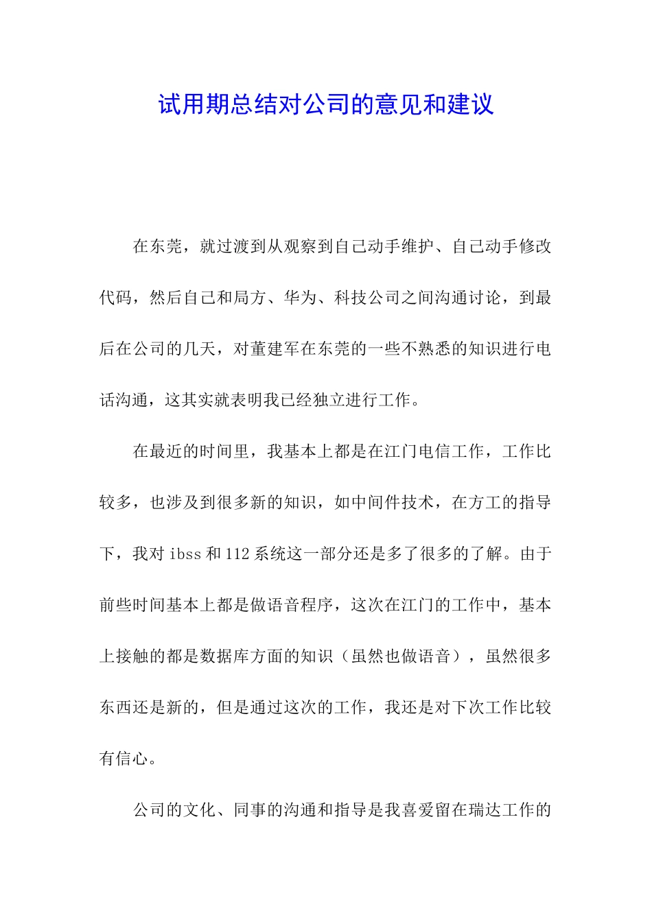 试用期总结对公司的意见和建议_第1页