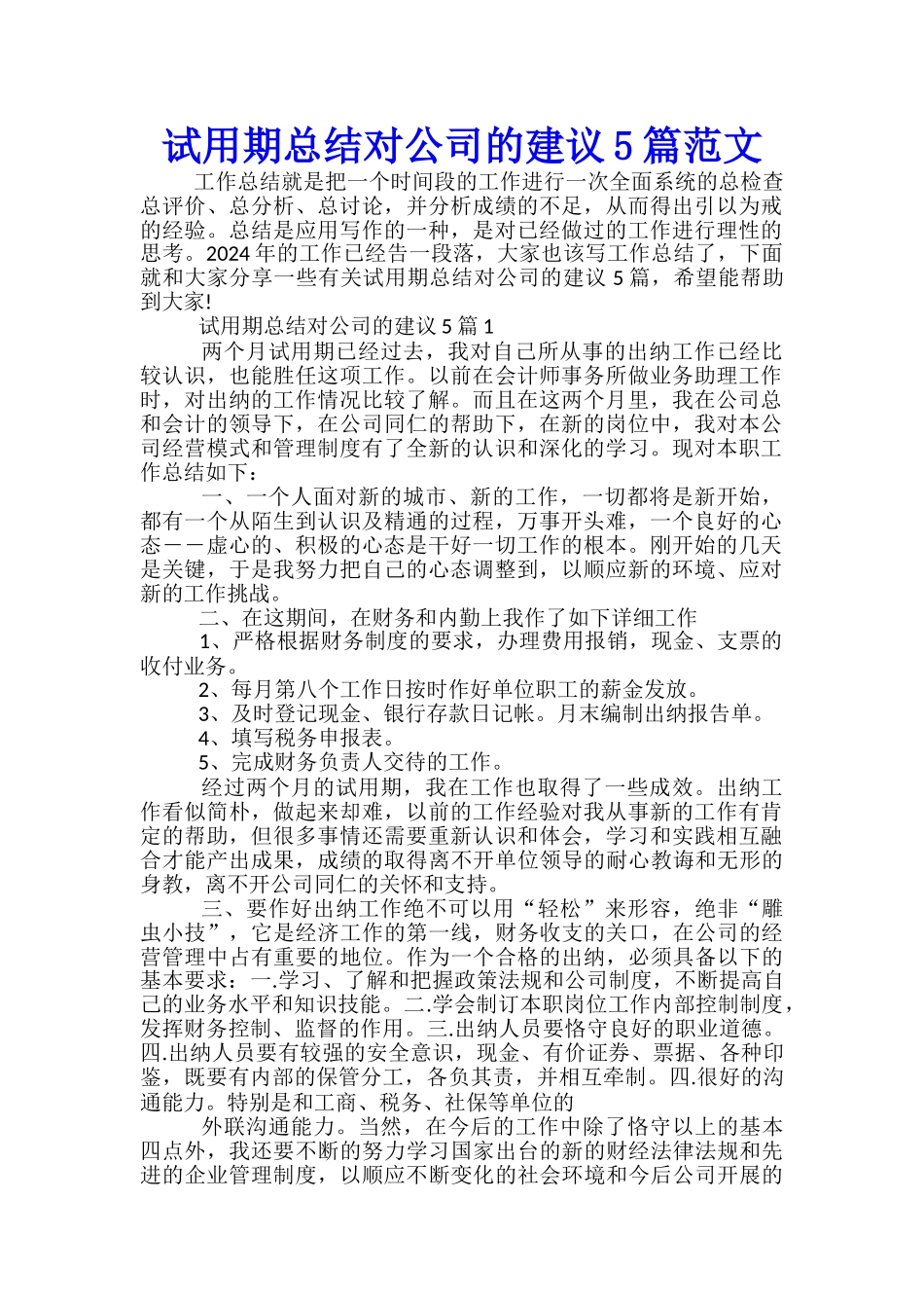 试用期总结对公司的建议5篇范文_第1页