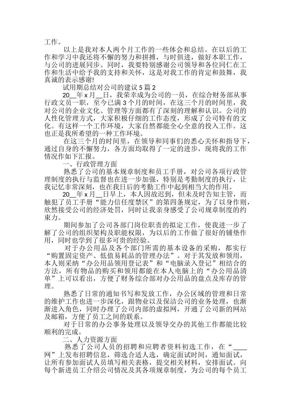 试用期总结对公司的建议5篇范文_第2页