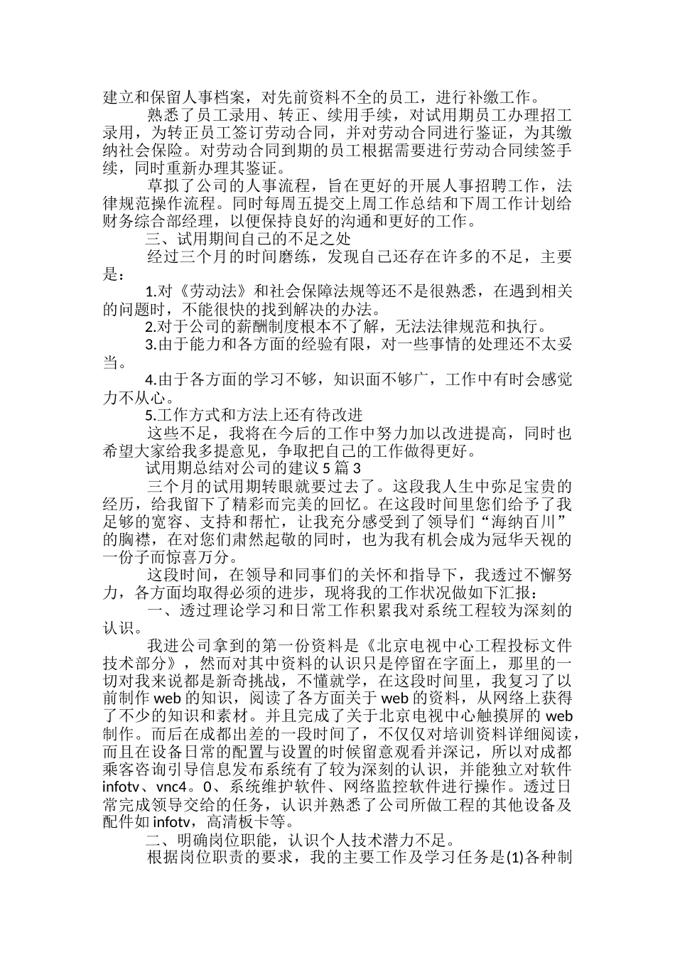 试用期总结对公司的建议5篇范文_第3页