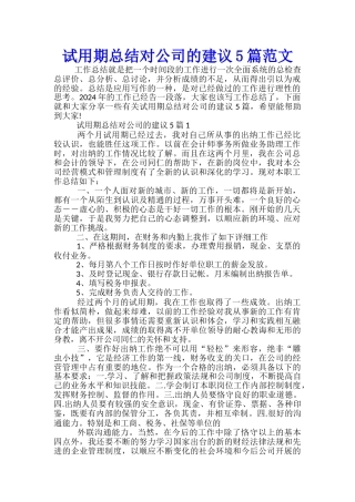 试用期总结对公司的建议5篇范文