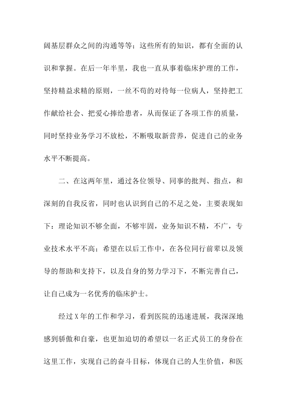 试用期护士转正申请书_第2页