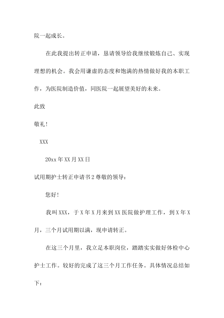 试用期护士转正申请书_第3页