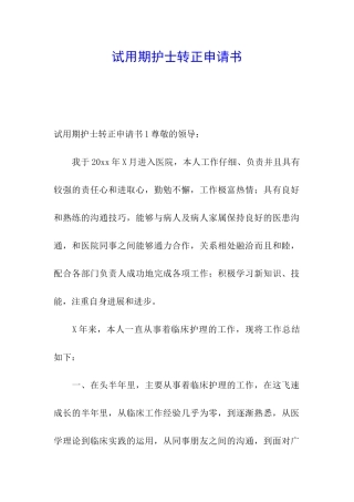 试用期护士转正申请书