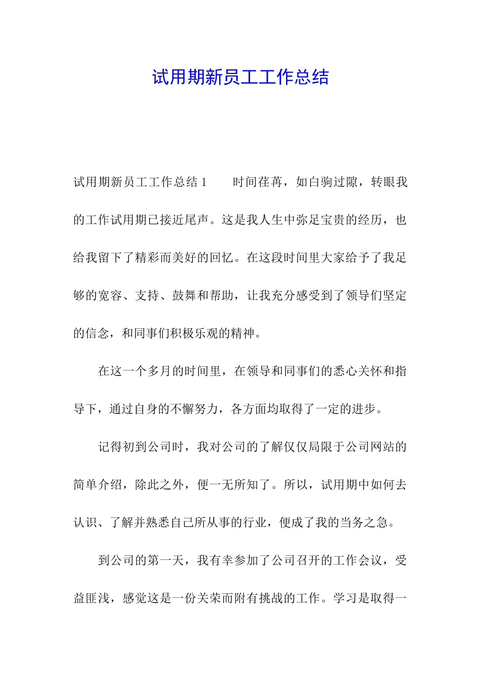试用期新员工工作总结_第1页