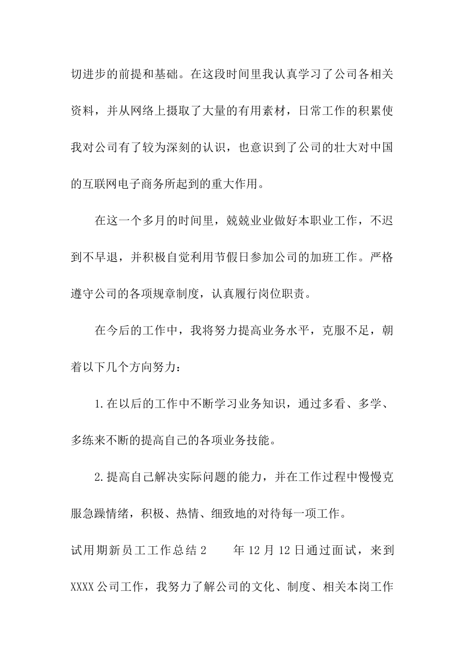 试用期新员工工作总结_第2页