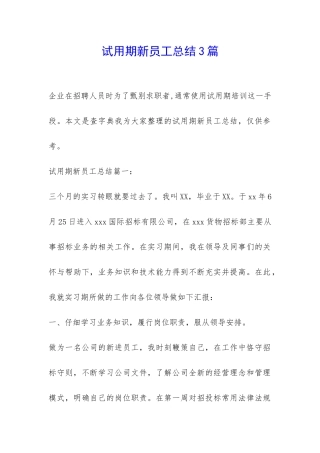 试用期新员工总结3篇-