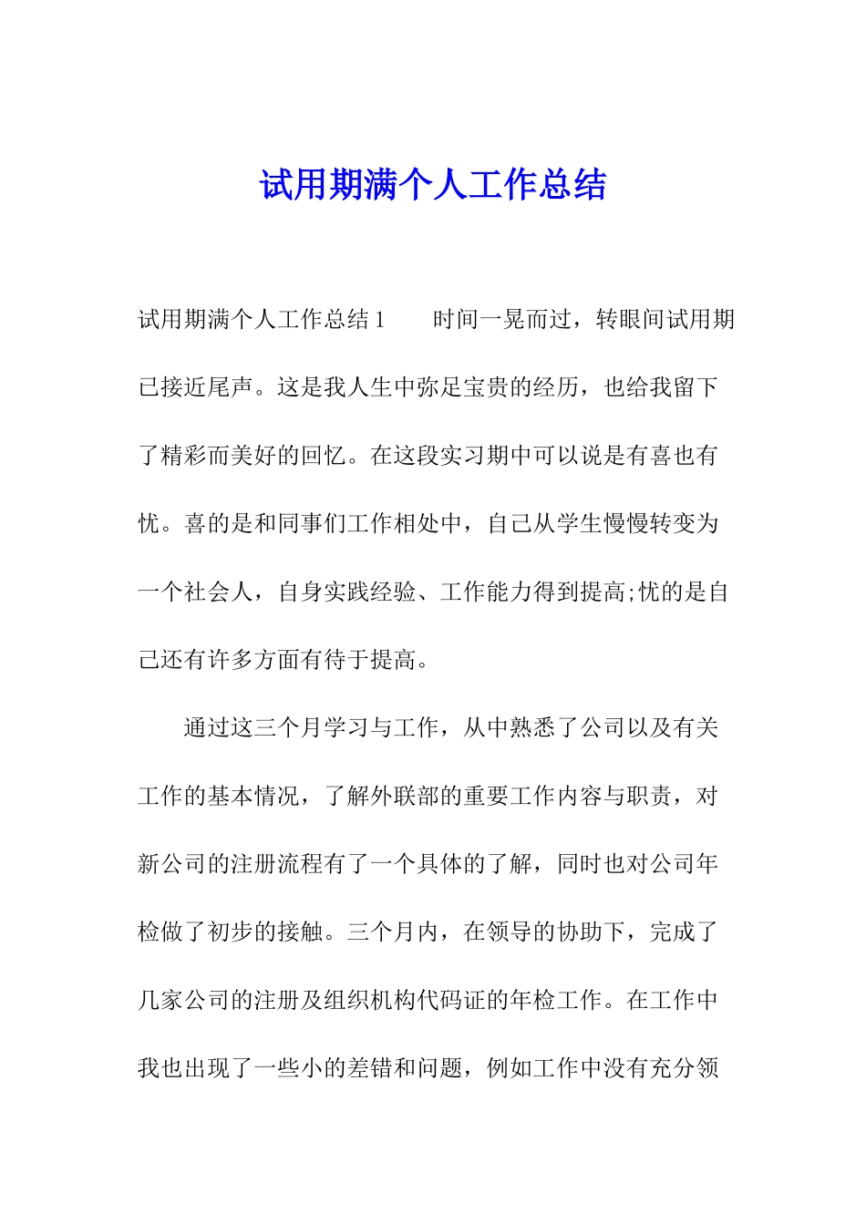 试用期满个人工作总结_第1页