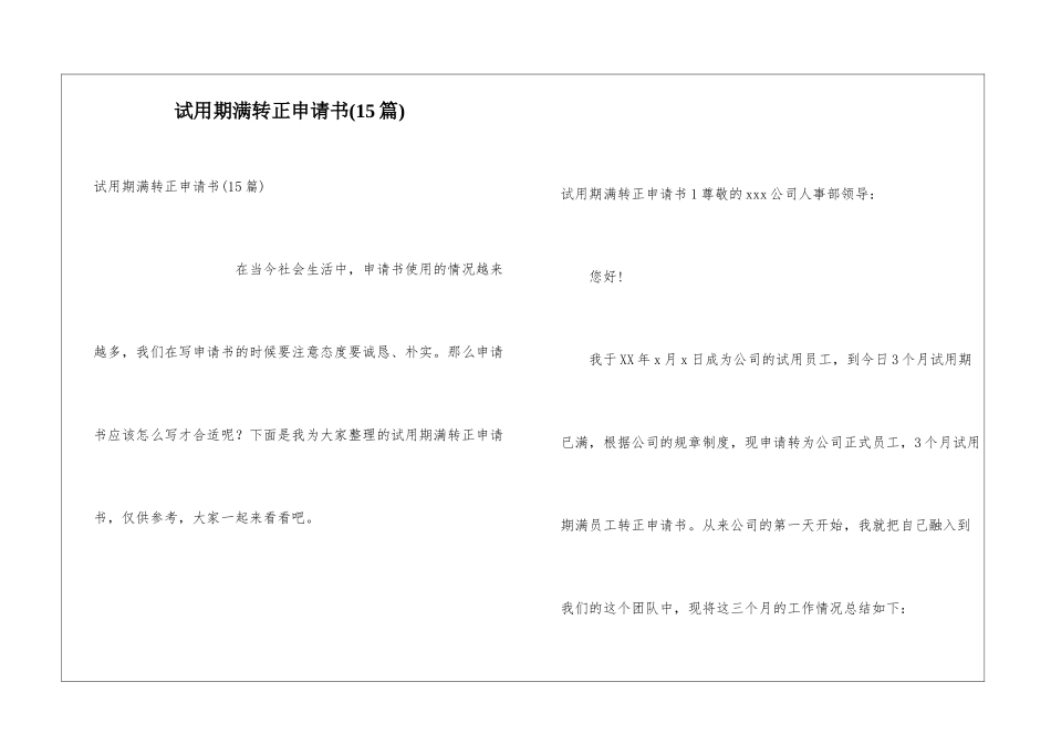 试用期满转正申请书(15篇)_第1页