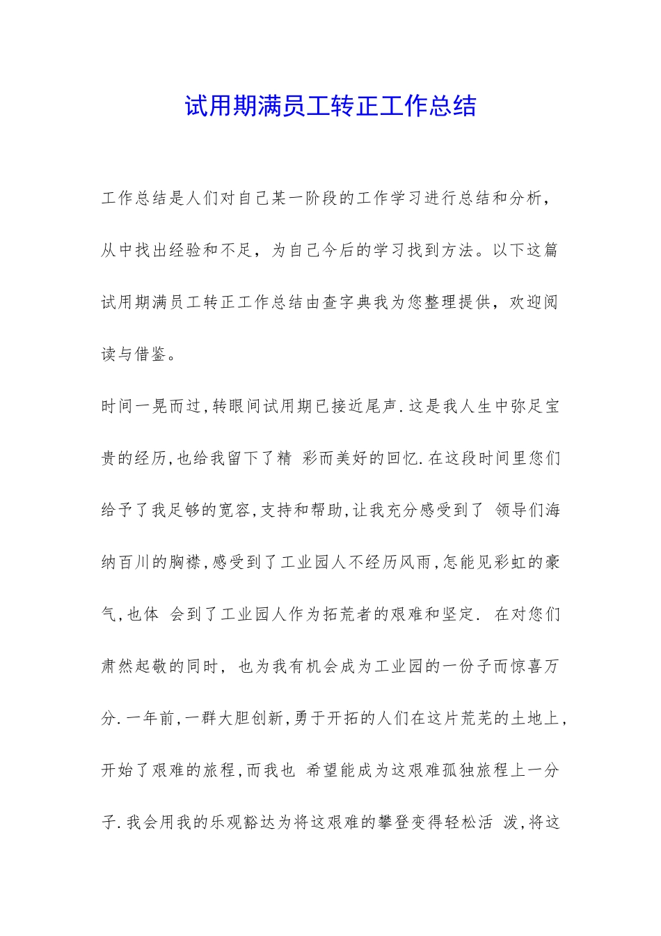 试用期满员工转正工作总结-_第1页