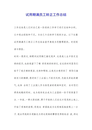 试用期满员工转正工作总结-