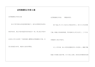 试用期满转正申请15篇
