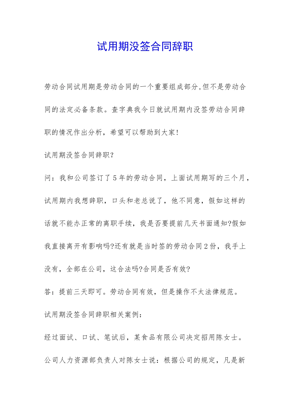 试用期没签合同辞职-_第1页