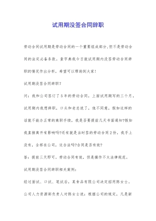 试用期没签合同辞职-