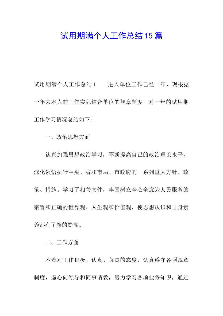 试用期满个人工作总结15篇_第1页
