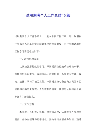 试用期满个人工作总结15篇