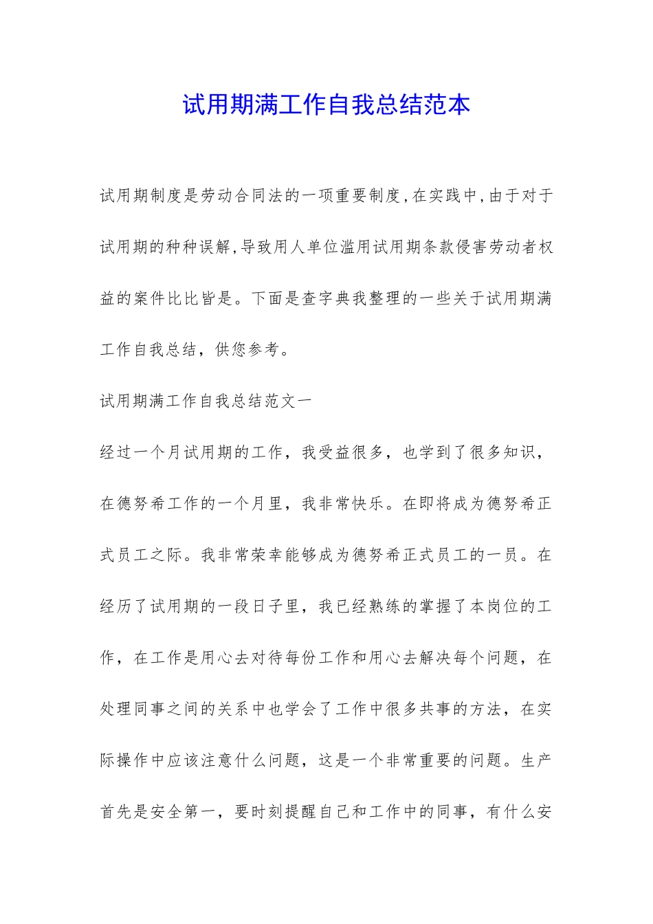 试用期满工作自我总结范本-_第1页
