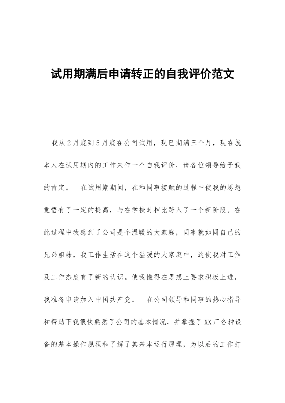 试用期满后申请转正的自我评价范文_第1页