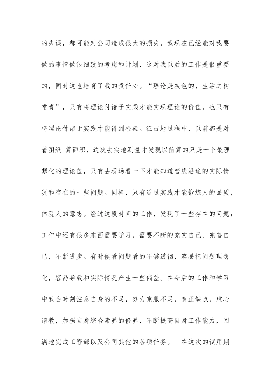 试用期满后申请转正的自我评价范文_第3页