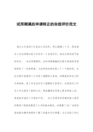 试用期满后申请转正的自我评价范文