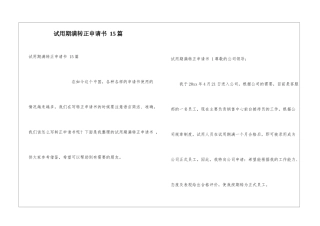 试用期满转正申请书-15篇